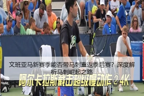 文班亚马新赛季能否带马刺重返季后赛？深度解析马刺崛起之路